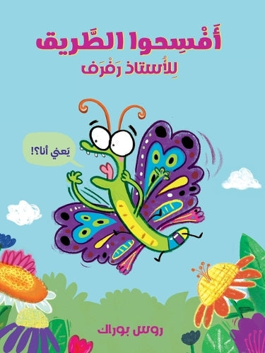 افسحوا الطريق للاستاذ رفرف-Make Way for Butterfly