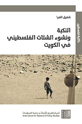 النكبة ونشوء الشتات الفلسطيني في الكويت