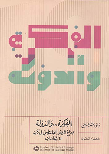 The Idea…and the State (2 Volumes) / الفكرة... والدولة: صراع الحضور الفلسطيني في زمن الانتكاسات
