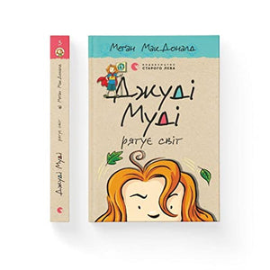 Judy Moody ratuje świat: Джуді Муді рятує світ