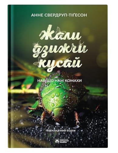 Жали, дзижчи, кусай. Навіщо нам комахи