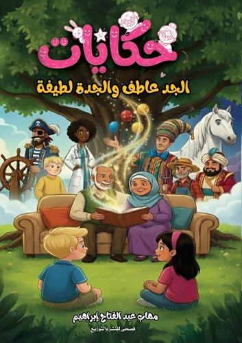 حكايات الجد عاطف والجدة لطيفة