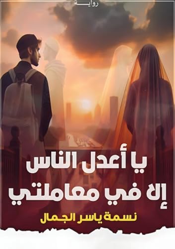 يا أعدل الناسِ، إلا في معاملتي