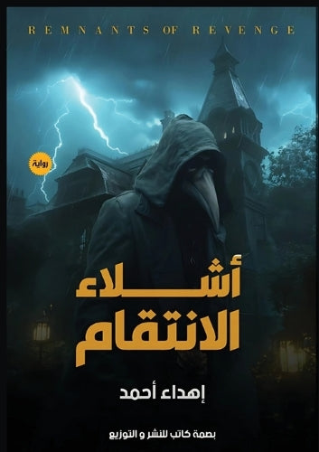 أشلاء الانتقام
