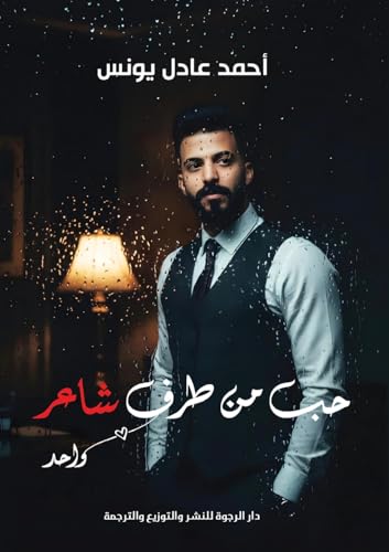حب من طرف شاعر