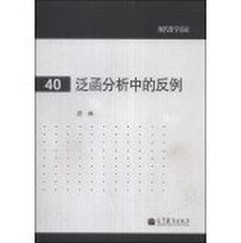 Functional analysis of counter-examples - the foundation of modern mathematics -40(Chinese Edition)