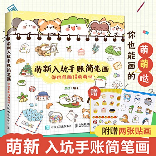 萌新入坑手账简笔画 你也能画得萌萌哒 【正版书籍】