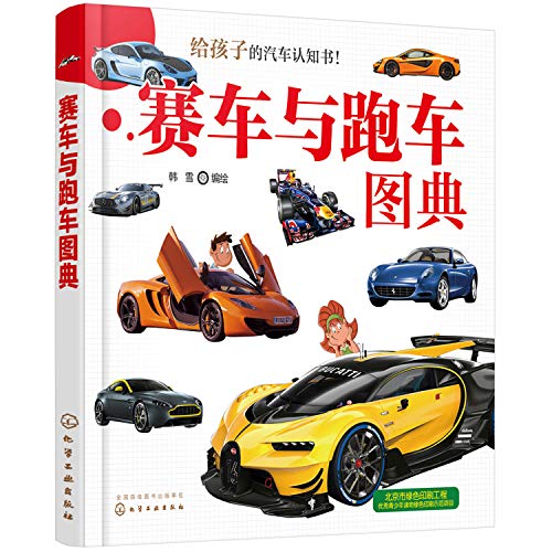 Car Cognitive Book for Children: Racing and Sports Cars(Chinese Edition)