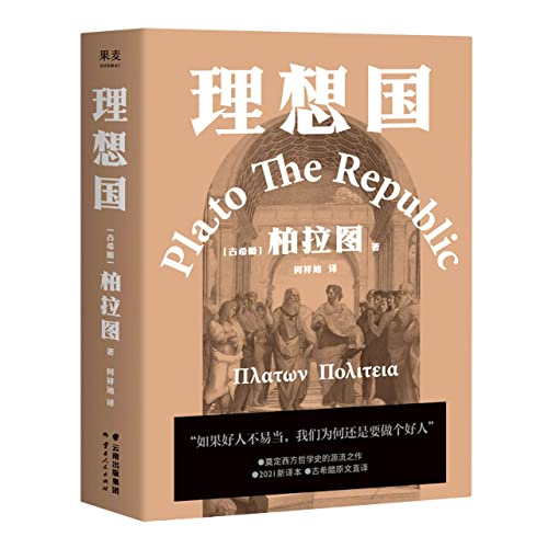 Plato The Republic (Chinese Edition)