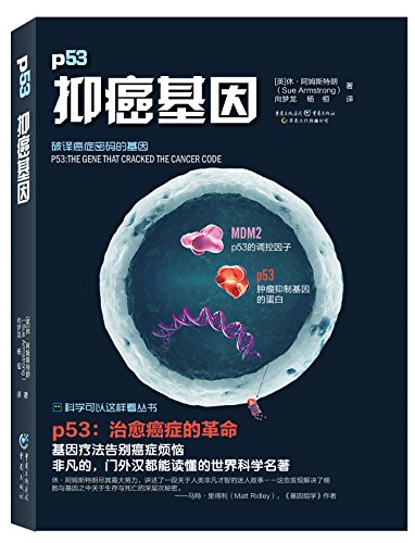 科学可以这样看:抑癌基因