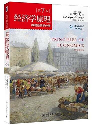 经济学原理 第7版 微观经济学分册
