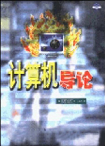 计算机导论