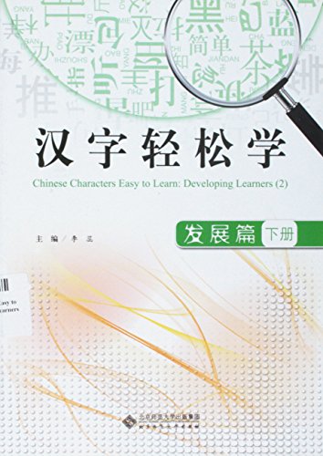 Chinese Characters Easy to Learn: Developing Learners (2) (Chinese Edition)