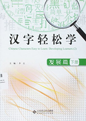 Chinese Characters Easy to Learn: Developing Learners (2) (Chinese Edition)