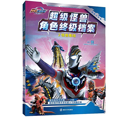 怪兽集结+光之战士 怪兽角色档案 全2册 6-10岁欧布奥特曼卡通连环画图鉴故事图书 幼儿童卡通动漫