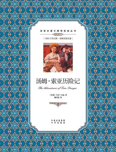 汤姆-索亚历险记：英汉对照The Adventures of Tom Sawyer