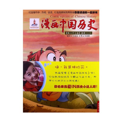 A Comic Book in Chinese History 27 (Chinese Edition)