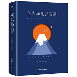 The Snows Of Kilimanjaro (Selective Novels of Ernest Hemingway) (Chinese Edition)