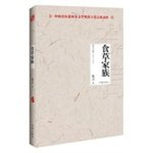 The herbivorous family of (2012. winner of the Nobel Prize for Literature. a famous Chinese writer Mo Yan works)(Chinese Edition) 