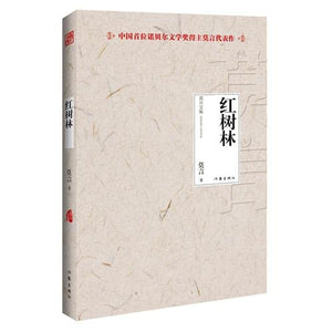 Mangrove (Writers Publishing House 2012) - Mo Yan anthology(Chinese Edition) 