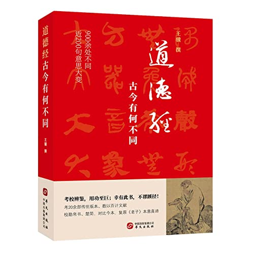 道德经,古今有何不同(900余处被改动或篡改,近200句意思大变.考校帛书、楚简、今本,复原老子本意 王骥 9787507557299 华文出版社