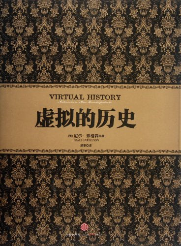 尼尔·弗格森经典系列 虚拟的历史