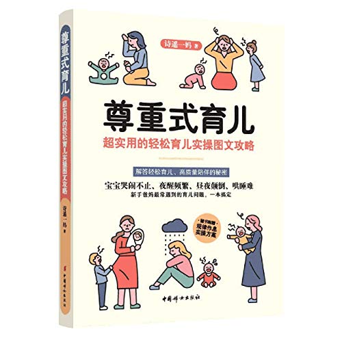 Child Rearing in a Respective Way (Practical Children Rearing Strategies) (Chinese Edition)