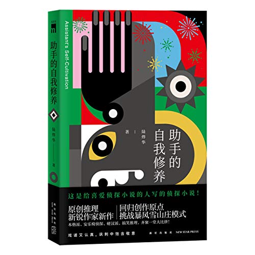 Assistant's Self-Cultivation (Chinese Edition)