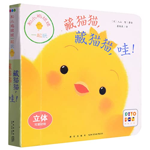 Play With the Chicken Chocho: Hide & Seek (Chinese Edition)