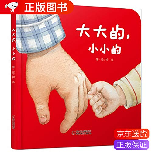大大的小小的(精)