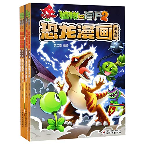 植物大战僵尸2恐龙漫画书 第七辑 全套4册 恐龙星球+恐龙机甲大对决+恐龙与神秘魔方+恐龙贩卖机 6-9-12岁小学生科学漫画故事书籍