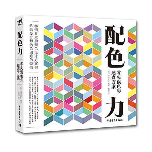 正版 《配色力:零失误色彩速查方案》畅销日本的配色设计方案书配色设计原理平面设计师色彩方案广告版式配色手册色彩教程中青雄狮