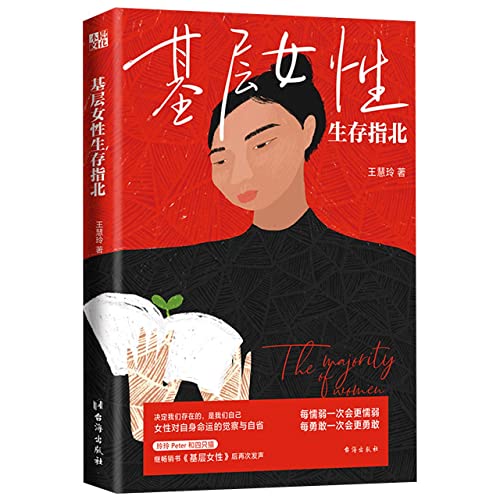 基层女性生存指北+基层女性 王慧玲著 爱金钱与精神世界的建立 热门女性话题vlogger玲玲Peter和四只猫作品 女性励志