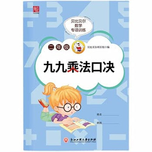 Babe Bell Mathematics Special Training Second-grade Nine-Nine Multiplication Formula Second-grade Thinking Training Oral Arithmetic. Mental Arithmetic. Speedy Arithmetic. Practice every day(Chinese Edition)