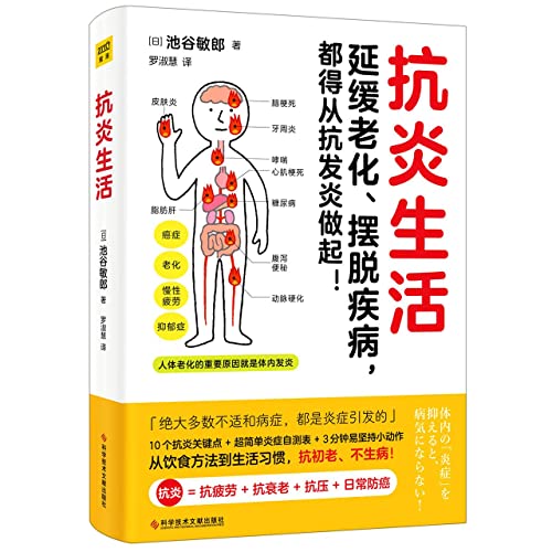 抗炎生活（延缓老化、摆脱疾病，都得从抗发炎做起）