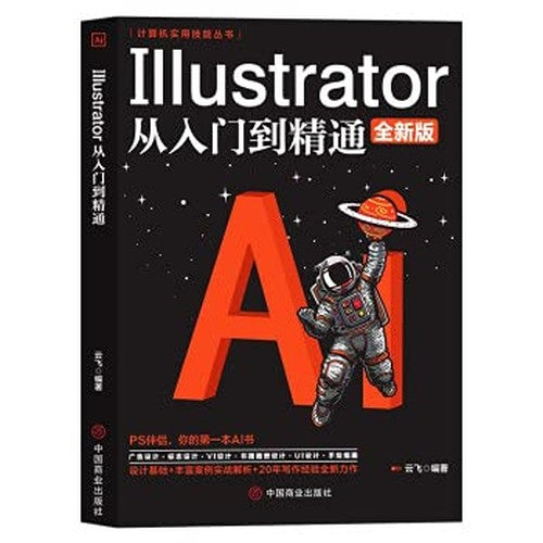Computer Practical Skills Series: Illustrator from entry to proficiency (new edition)(Chinese Edition)