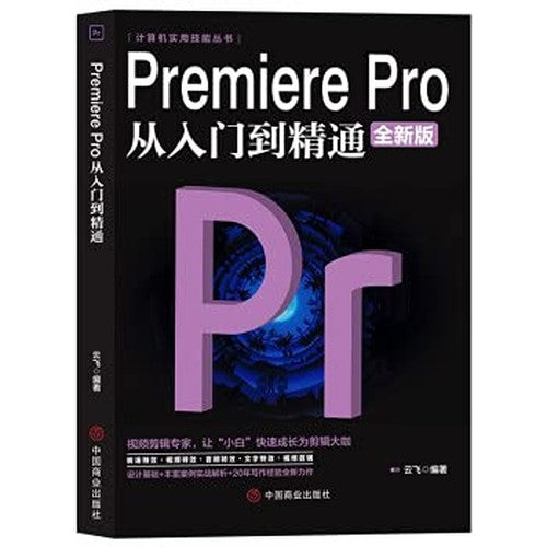 【现货速发】Pr从入门到精通Premiere Pro视频剪辑多方位同步教程再现实景教学