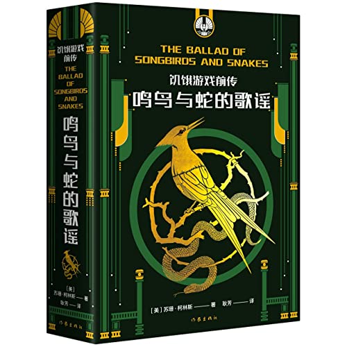 饥饿游戏前传：鸣鸟与蛇的歌谣 HUNGER GAMES
