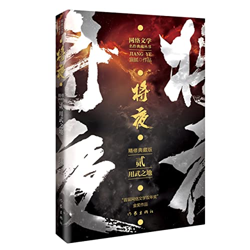 将夜2--用武之地 Ever Night 2