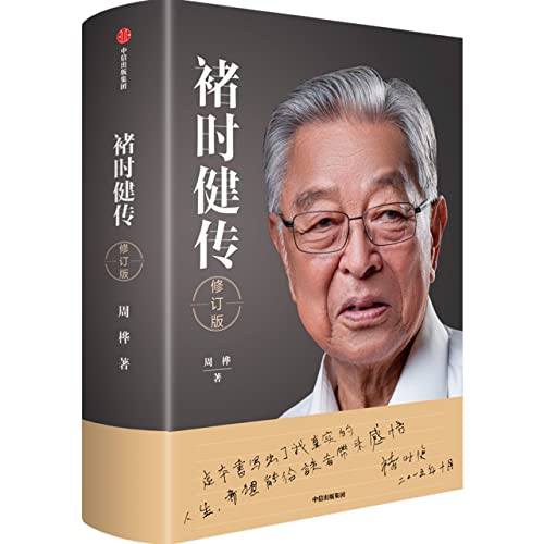 褚时健传（修订版）