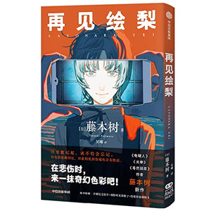 Sayonara Eri (Chinese Edition)