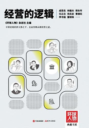 The Logic of Management/经营的逻辑（《环球人物》典藏书系）