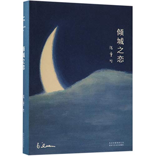 Love in a Fallen City (Chinese Edition)