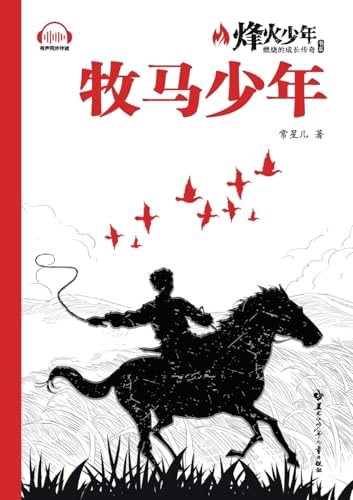 The Herding Boy/牧马少年（系列名：烽火少年 燃烧的成长传奇）