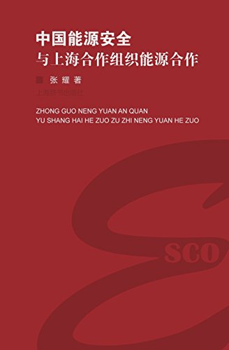 中国能源安全与上海合作组织能源合作 - 世纪集团