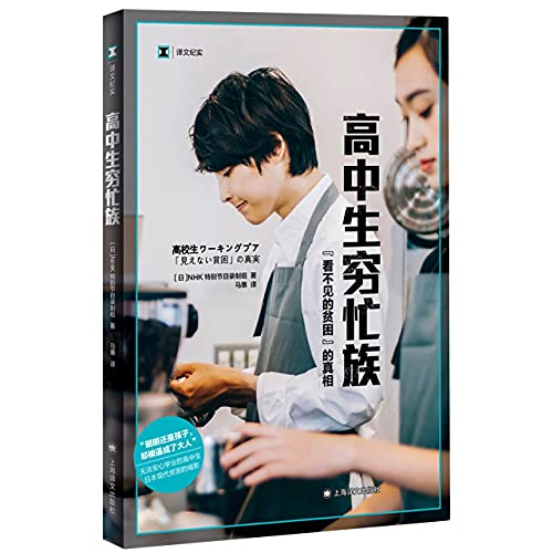 Working Poor Among High School Students (The Invisible Truth of Poverty) (Chinese Edition)
