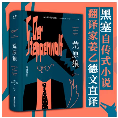 荒原狼（《悉达多》译者姜乙2023新译作）诺贝尔文学得主黑塞自传式小说。献给所有坚定信念、默默向上的朋友们！