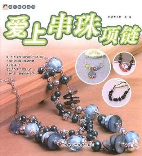 Love the beaded necklace(Chinese Edition)