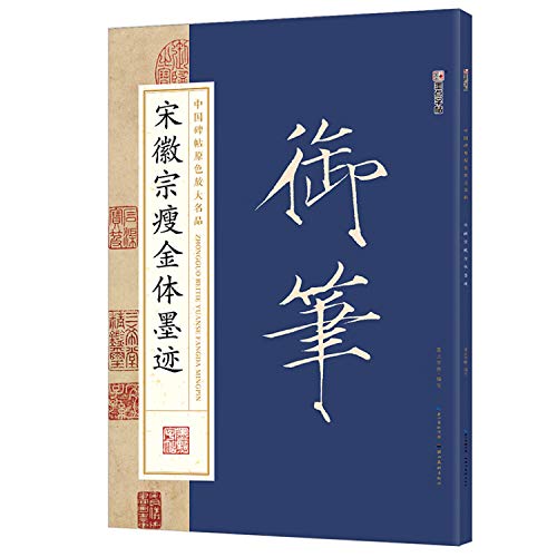 宋徽宗瘦金体墨迹/中国碑帖原色放大名品