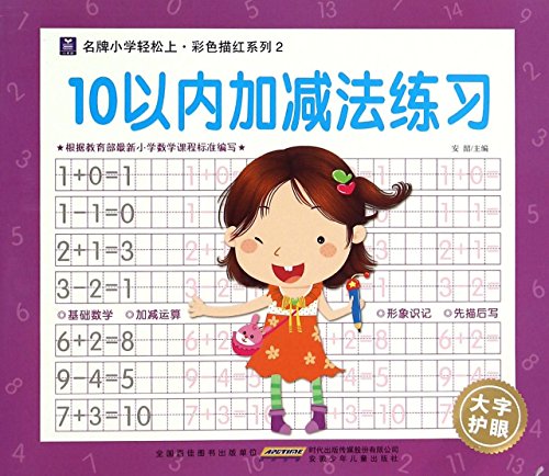 单色版幼儿数学共2本10以内加减法练习练习20以内数学加减法练习幼小衔接宝宝早教启蒙书籍幼儿园学前教育辅导教材2-3-4-5-6岁【书香好书】